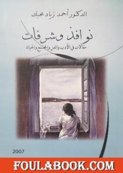 نوافذ وشرفات: مقالات في الأدب والفن والمجتمع والحياة