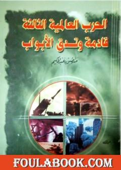 الحرب العالمية الثالثة قادمة وتدق الأبواب