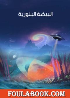 البيضة البلورية