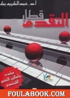 قطار التقدم مبادئ وأساليب للتغيير الشخصي