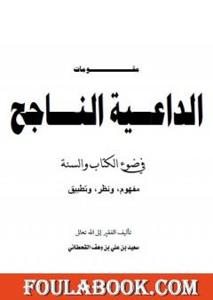 مقومات الداعية الناجح في ضوء الكتاب والسنة