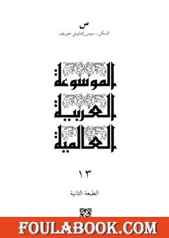 الموسوعة العربية العالمية - المجلد الثالث عشر: السكن - سييس إيمانويل جوزيف