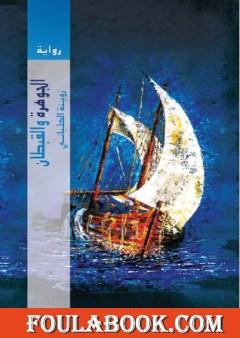 الجوهرة والقبطان