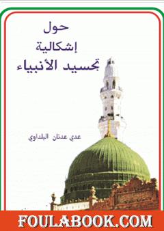 حول إشكالية تجسيد الانبياء