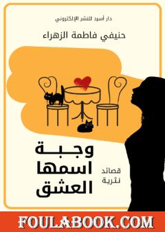 وجبة اسمها العشق