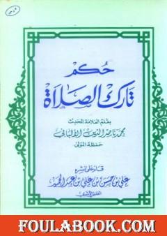 حكم تارك الصلاة