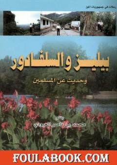 بيليز والسلفادور وحديث عن المسلمين