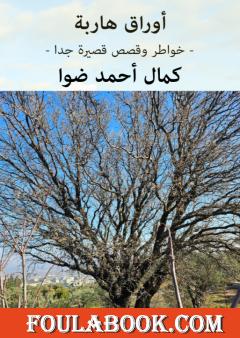 أوراق هاربة