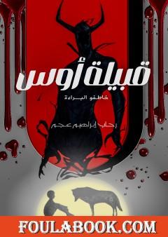 قبيلة أوس - خاطفو البراءة