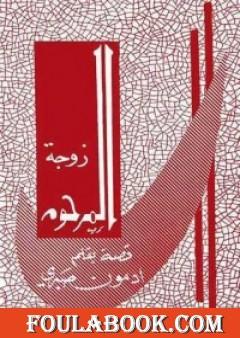 زوجة المرحوم