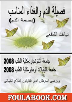 فصيلة الدم والغذاء المناسب