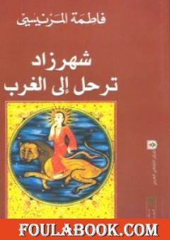 شهرزاد ترحل إلى الغرب