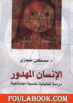 الإنسان المهدور: دراسة تحليلية نفسية اجتماعية