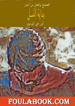 الصحيح والمعتل من اخبار بداية النسل