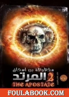 المرتد (مخطوطة بن إسحاق #2)