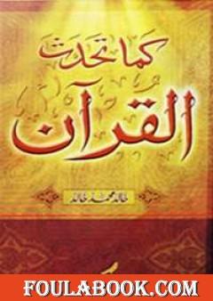 كما تحدث القرآن