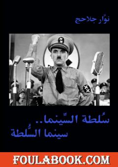 سلطة السينما - سينما السلطة