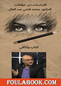 اقتباسات من مؤلفات الدكتور محمد فتحي عبد العال