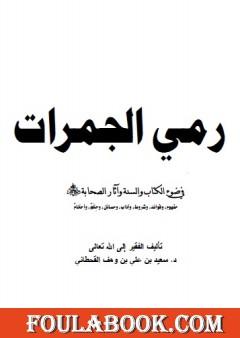 رمي الجمرات في ضوء الكتاب والسنة وآثار الصحابة رضي الله عنهم