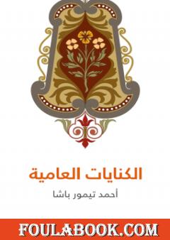 الكنايات العامية