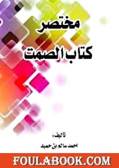 مختصر كتاب الصمت