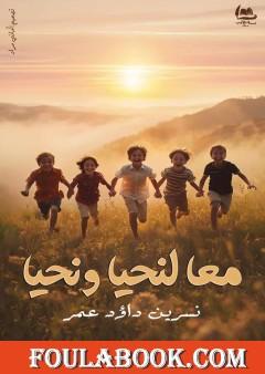 معا لنحيا ونحيا