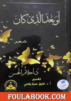 أوبعد الذي كان