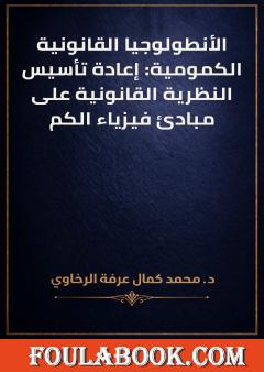 الأنطولوجيا القانونية الكمومية: إعادة تأسيس النظرية القانونية على مبادئ فيزياء الكم