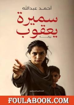 سميرة يعقوب