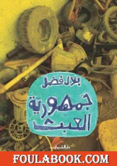 جمهورية العبث