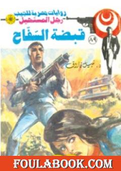 قبضة السفاح - الجزء الثاني - سلسلة رجل المستحيل