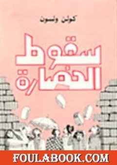 سقوط الحضارة