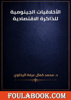 الأخلاقيات الجينومية للذاكرة الاقتصادية