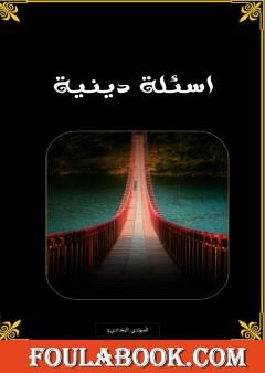 أسئلة دينية