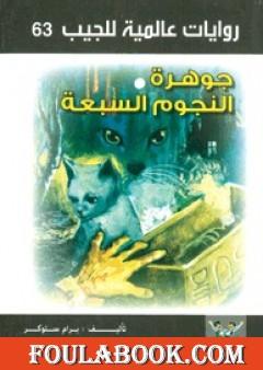 جوهرة النجوم السبعة