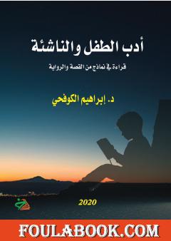 أدب الطفل والناشئة - قراءة في نماذج من القصة والرواية