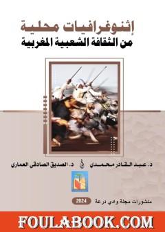 إثنوغرافيات محلية من الثقافة الشعبية المغربية