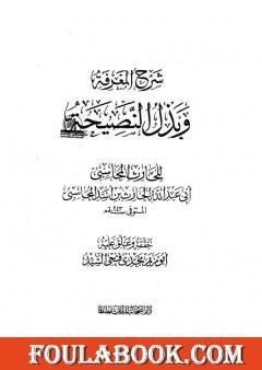 شرح المعرفة وبذل النصيحة