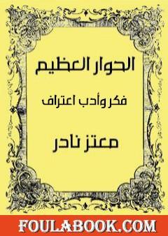 الحوار العظيم - محاكاة متقطعة في التجربة الإنسانية