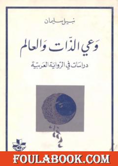 وعي الذات والعالم