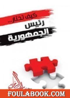 كيف تختار رئيس الجمهورية