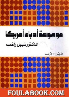 موسوعة أدباء أمريكا - الجزء الأول