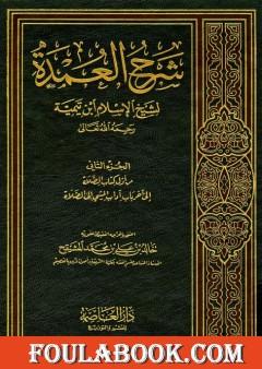 شرح العمدة في الفقه - كتاب الصلاة