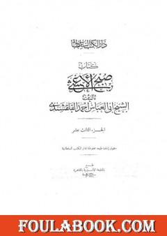 صبح الأعشى في كتابة الإنشا - الجزء الثالث عشر: المقالة السادسة - المقالة التاسعة