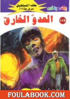 العدو الخارق ج1 - سلسلة ملف المستقبل