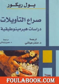 صراع التأويلات - دراسات هيرمينوطيقية