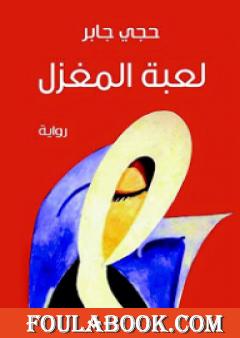 لعبة المغزل