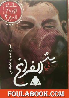 يدُُ في الفراغ