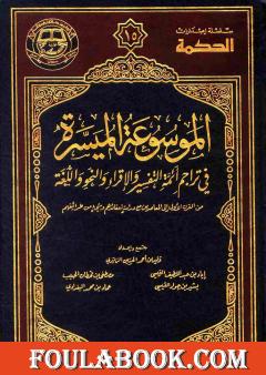 الموسوعة الميسرة في تراجم أئمة التفسير والإقراء والنحو واللغة
