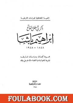 ذكرى البطل الفاتح إبراهيم باشا 1848 - 1948